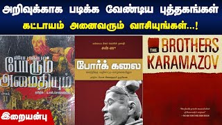 அறிவு குறித்து நாம் படிக்க வேண்டியவை  IraiAnbuSpeech [upl. by Lluj485]