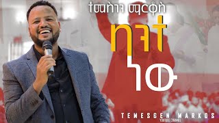 Temesgen Markos ባንተ ነዉ [upl. by Faxan]