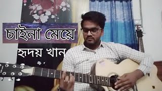 Chaina Meye Tumi Hridoy Khan  Chaina Meye Guitar Cover  Chaina May Guitar Chords চাইনা মেয়ে [upl. by Petersen]