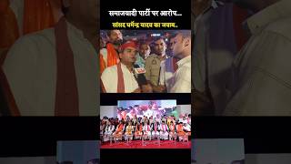 Samajwadi Party पर आरोप Dharmendra Yadav  shorts ytshorts [upl. by Orual]