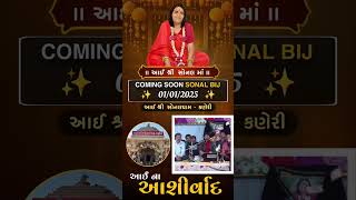 આઈ સોનલ માં  સોનલ બીજ  Coming Soon Sonal Bij 🙇🌏🙏🔱  Sonal Dham Madhda  01012025 [upl. by Sheehan]