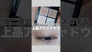 ひとえ奥二重の人使ってみて！簡単上品な目元に仕上がるオススメシャドウはコレ！ makeup 奥二重 奥二重メイク [upl. by Bellis]