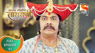 Swarajya Saudamini Tararani  स्वराज्य सौदामिनी ताराराणी  Ep 91  Full Episode  21st February 2022 [upl. by Asila]