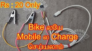 Bike Mobile Charger  20 rs Only [upl. by Shifra]