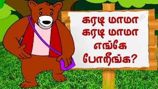 கரடி மாமா கரடி மாமா  Karadi Mama Karadi Mama  Tamil song [upl. by Aydne]