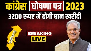 🔴CG Congress Manifesto 2023 Live 3200 रुपए में होगी धान की खरीदी। छत्तीसगढ़ कांग्रेस का घोषणा पत्र [upl. by Zacks]