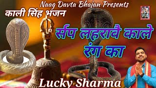 काली सिंह देवताHitt Bhajanसर्प लहरावै काले रंग काLucky SharmaNaag Davta bhajan [upl. by Nicola]