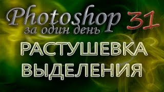 РАСТУШЕВКА ВЫДЕЛЕНИЯ  Photoshop Фотошоп за один день  Урок 31 [upl. by Ahsirahc]