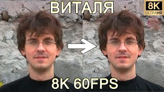 ВИТАЛЯ 8K 60FPS УЛУЧШЕННЫЙ МЕМ 🤓🤓🤓 [upl. by Hurwitz]