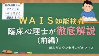 【心理検査】WAIS知能検査について臨床心理士が解説（前編）｜臨床心理士・公認心理師が日本一わかりやすく解説するシリーズ [upl. by Yboc625]