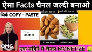 ऐसा चैनल जल्दी बनाओ सिर्फ COPY  PASTE एक महिने में चैनल MONETIZE  factstodayreal youtubevideo [upl. by Annabell]