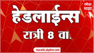 ABP Majha Marathi News Headlines 8PM TOP Headlines 8PM 29 March 2024 [upl. by Strep]