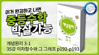 중3 수학 개념원리상 35강 이차함수와 그 그래프 [upl. by Linad279]