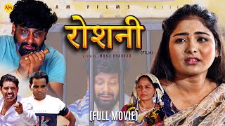 रोशनी ROSHANI Full Movie  Uttar Kumar  Megha Choudhary  Monu  Nourang Ustad  New Film 2024 [upl. by Levitt]