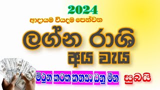 ලග්න රාශි අය වැය 2024  lagna rashi aya waya  YLK channel [upl. by Slade930]