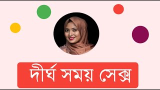 লং টাইম সেক্স । ডাঃ নুসরাত জাহান দৃষ্টি । SexEdu with Dr Dristy [upl. by Einoj]