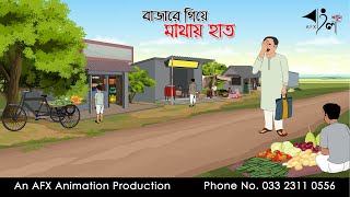 বাজারে গিয়ে মাথায় হাত I Bangla Cartoon  বাংলা কার্টুন  Thakumar Jhuli  AFX Animation [upl. by Kester907]