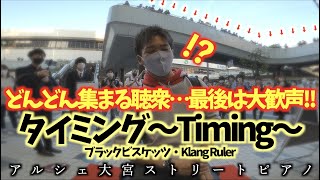 どんどん集まる聴衆…最後は大歓声大宮でタイミング〜Timing〜弾いてみたストリートピアノ [upl. by Nahta376]