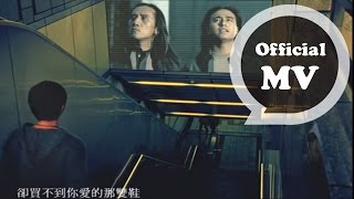 動力火車 Power Station  忠孝東路走九遍  Official Music Video [upl. by Tilly14]