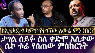 ከኢህአዴግ ካምፕ የተገኘው አውሬ ምን ነበር ታገል ሰይፉ ስለ ቀድሞ አለቃው ሴኮ ቱሬ የሰጠው ምስክርነት Tagel Seifu Sekuture Getachew [upl. by Donalt]