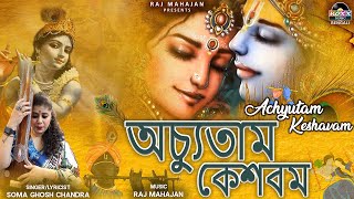 Achyutam Keshavam Krishna Damodaram  Popular Krishna Bhajan in Bangla অচ্যূতম কেশাভামকৃষ্ণা ভজন [upl. by Notsnorb140]