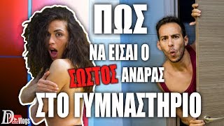 ΠΩΣ ΝΑ ΕΙΣΑΙ Ο ΣΩΣΤΟΣ ΑΝΔΡΑΣ ΣΤΟ ΓΥΜΝΑΣΤΗΡΙΟ ft 2ActiveLab [upl. by Alrac]