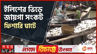 এক ট্রলার ইলিশেই কোটিপতি  Fishery Ghat  Coxsbazar  Hilsa Fish  Somoy TV [upl. by Stiegler]