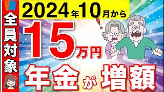 【速報】10月から年金が15万円の増額！国民全員が関係する制度の改定！65歳以降も働く人は必見！【厚生年金年金改定在職提示改定】 [upl. by Rolf549]