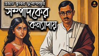 Bengali Audio Story Classics সম্পাদকের কন্যাদায় Bangla Golpo প্রভাতকুমার মুখোপাধ্যায় golpoekante [upl. by Schlicher]