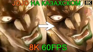 JOJO НА КАЗАХСКОМ 8K 60 FPS👿👿👿 [upl. by Tremann]