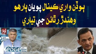 Preparation of twelve flow schemes behind flood canal  The Edge With Mohsin Babbar  Hassan Abbas [upl. by Ravid]