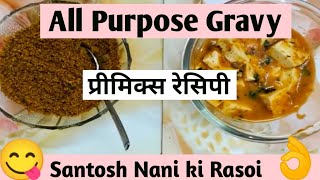 All purpose Gravy Premix  ग्रेवी प्रीमिक्स की रेसिपी  premix for traveling  santosh nani ki rasoi [upl. by Wash]