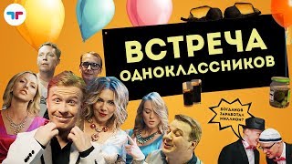 Встреча одноклассников  ТелеТрейд [upl. by Plume]