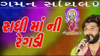 SADHI MAA NI REGADI  GAMAN SANTHAL  NEW REGADI  AALAP  GamanStudio [upl. by Llerrut]