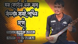 ঘর কোঠার এক বাসা বাঁধলাম ব্যাবই পাখির মতোviralvideo trending baulmusic song [upl. by Ikcin]