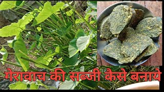 gerawach ki sabji kaise banayeArbi ke patte ki recipe arbipattekisabji [upl. by Rieger]