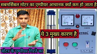 सबमर्सिबल मोटर का एम्पीयर आचानक क्यों गिर जाता है। Submersible motor low ampere problem [upl. by Zurc533]