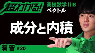 成分と内積【高校数学】ベクトル＃２０ [upl. by Joacima]