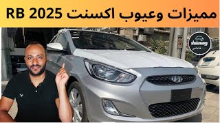 عيوب هيونداي اكسنت RB 2025 ومميزاتها بعد التجربة [upl. by Anifesoj]