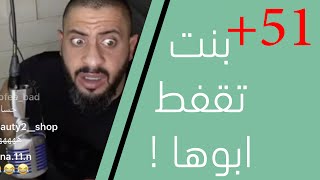 عبودي باد  بنت تقفط ابوها 51 [upl. by Elyr]