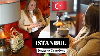 🇹🇷 СТАМБУЛ Энергии Вибрации и Уроки  Кому подходит Переезд в Турцию 20242025 Плюсы и минусы 💰✈️ [upl. by Eirrehs126]