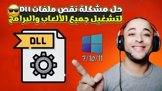 تحميل حزمه ملفات الـ dll لحل مشاكل الالعاب  dll missing file error fix [upl. by Tudela611]