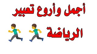 أروع تعبير كتابي عن الرياضة وأهميتها مقروء وجديد [upl. by Burdelle923]