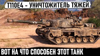 T110E4 ● Американский уничтожитель танков Проехался сделал РЕКОРД и Колобанова [upl. by Ahsam508]