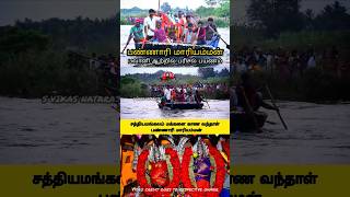 பண்ணாரி அம்மன் பரிசல் பயணம் 😍 பண்ணாரி அம்மன் குண்டம் திருவிழா 2024 ❤️ shorts amman shortsfeed [upl. by Okiam]