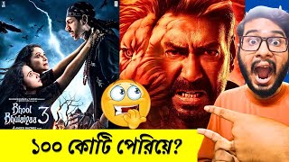 Bhool Bhuliyaa 3 Vs Singham Again Box office collection মিথ্যা বলা হচ্ছে😱 Kartik aryan [upl. by Allebasi691]