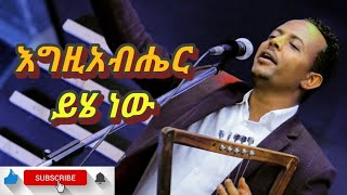 ZEKARIAS TADESSEዘካሪያስ ታደሰ እግዚአብሔር ይሄ ነው Amaizing protestant tesfaye gabisso coverd song [upl. by Titus669]