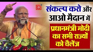 ‘राजनीति छोड़ो और उत्तर प्रदेश से सीखो’ प्रधानमंत्री मोदी की सभी राज्यों को नसीहत modi pmmodi [upl. by Haroved]