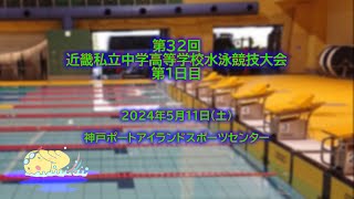 第32回近畿私立中学高等学校水泳競技大会第1日目 [upl. by Hammel590]