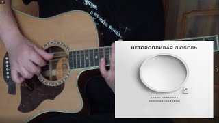 Диана Арбенина и «Ночные снайперы» — Неторопливая любовь fingerstyle guitar cover [upl. by Persis]